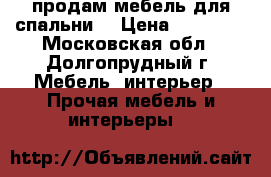продам мебель для спальни. › Цена ­ 20 000 - Московская обл., Долгопрудный г. Мебель, интерьер » Прочая мебель и интерьеры   
